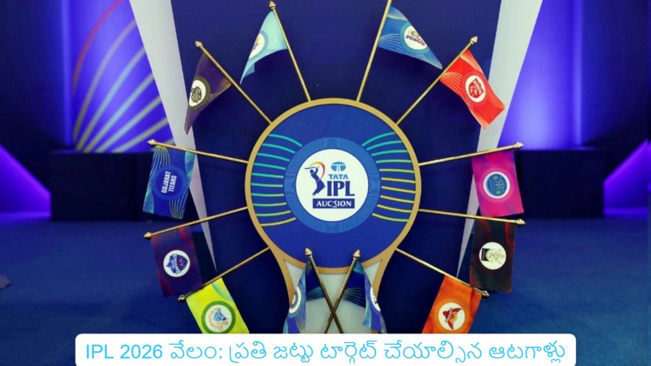 IPL 2026 వేలం: ప్రతి జట్టు టార్గెట్ చేయాల్సిన ఆటగాళ్లు పూర్తి జట్టు వారీ విశ్లేషణ