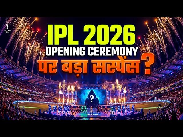  आईपीएल 2026: इस साल नहीं होगी ओपनिंग सेरेमनी; 28 मार्च को आरसीबी बनाम एसआरएच के साथ होगा आगाज़
