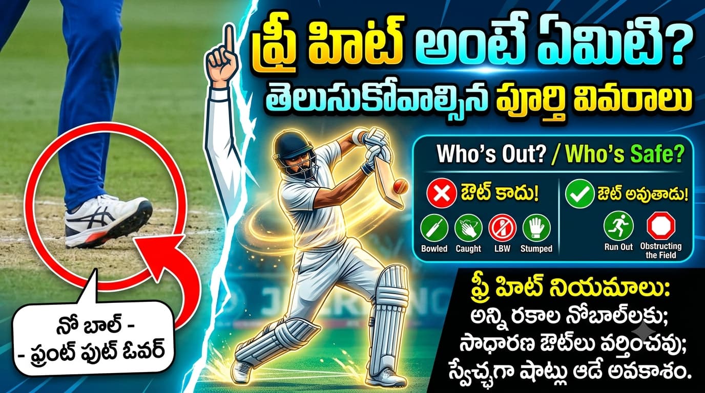 ఫ్రీ హిట్ రూల్ అంటే ఏమిటి? నోబాల్ తర్వాత ఎందుకు ఫ్రీ హిట్ ఇస్తారు? పూర్తి వివరాలు